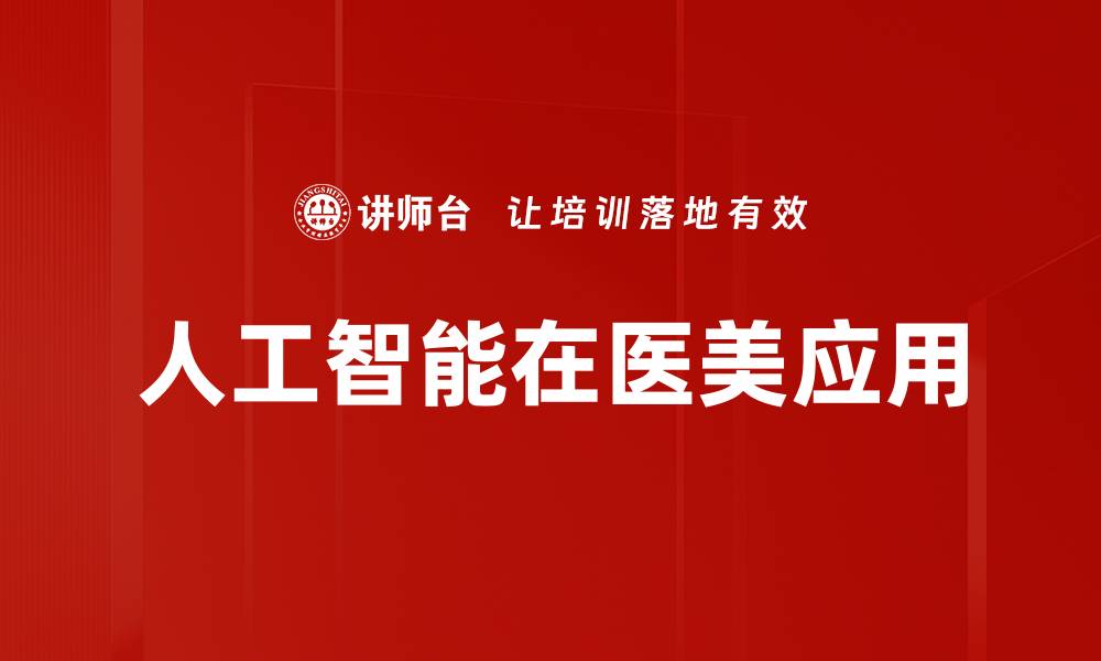 文章人工智能在医美应用的缩略图