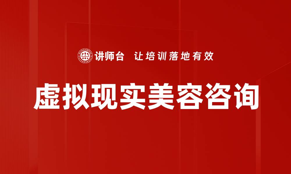 文章虚拟现实美容咨询的缩略图