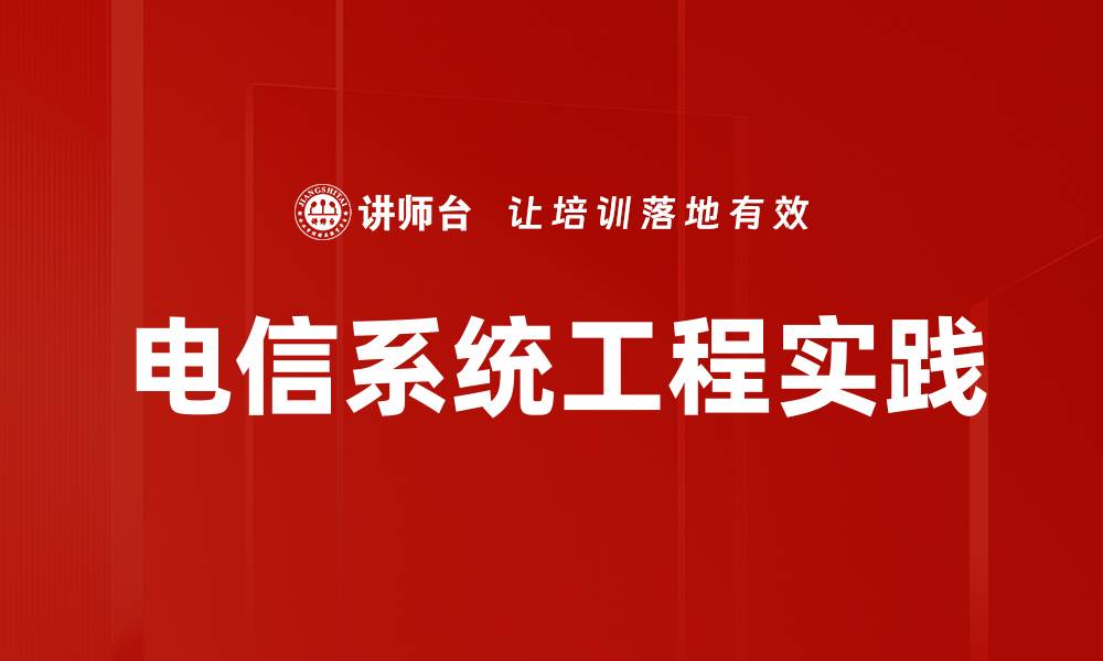文章电信系统工程实践的缩略图
