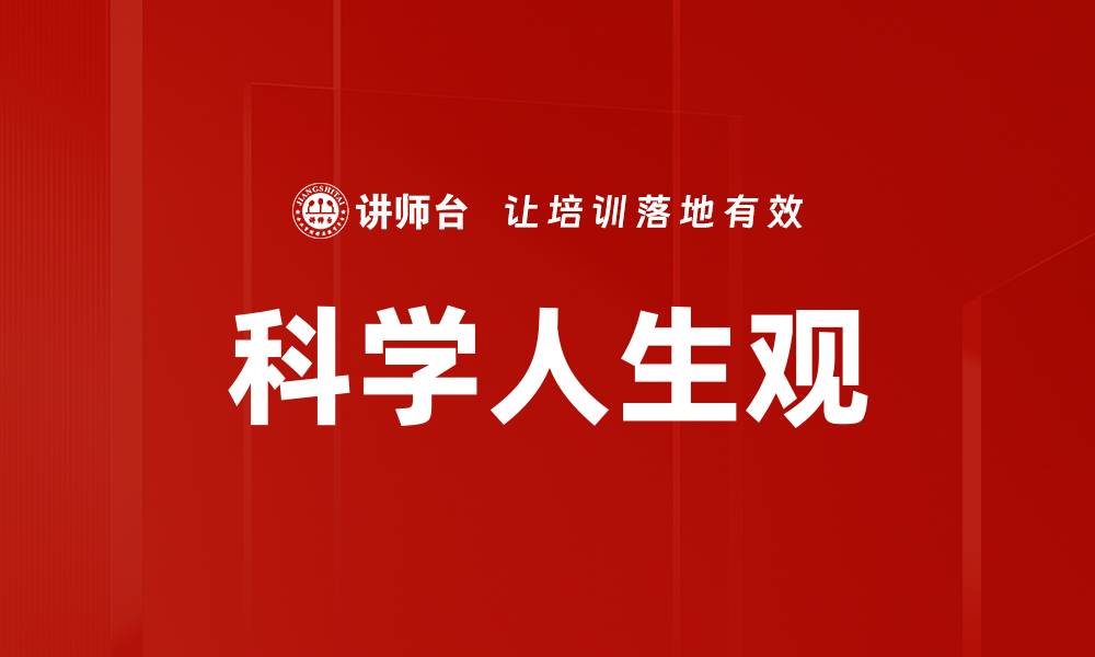 文章科学人生观的缩略图