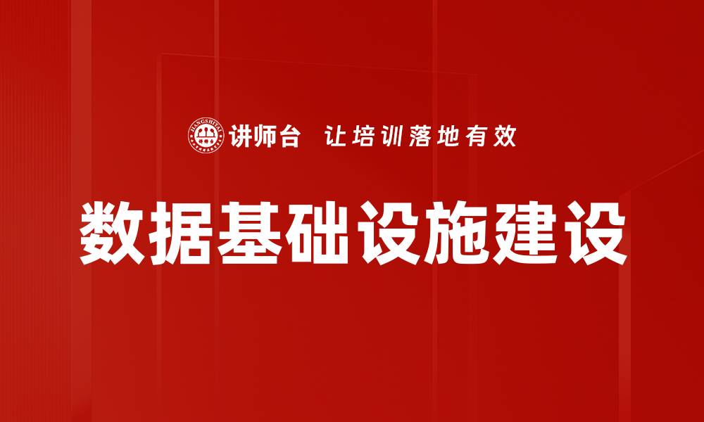文章数据基础设施建设的缩略图