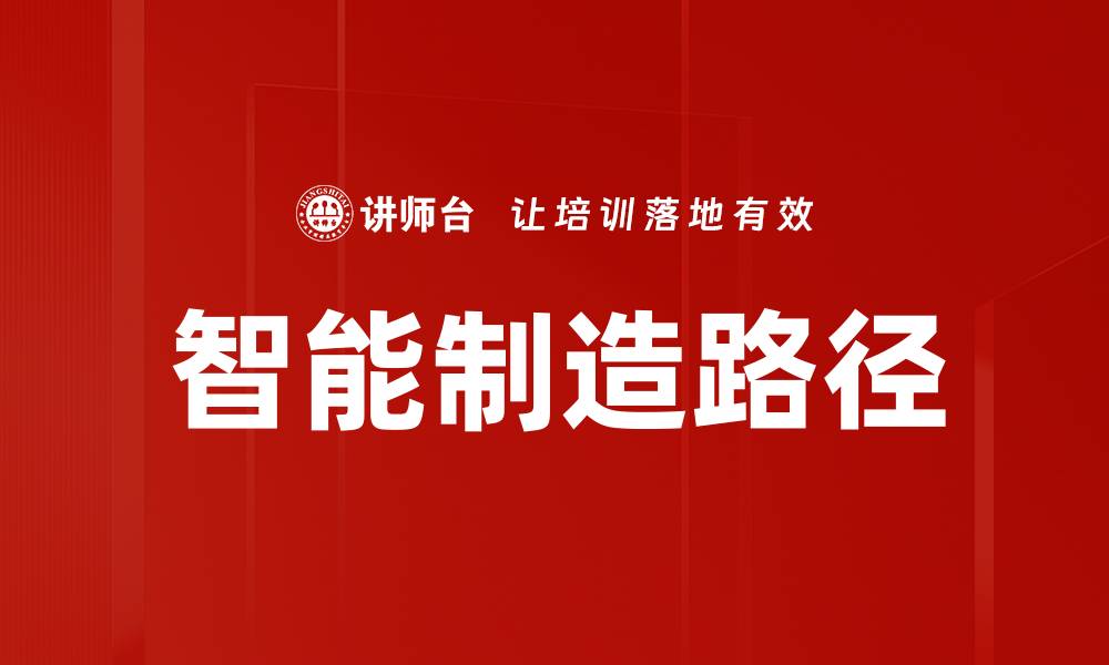 文章智能制造路径的缩略图