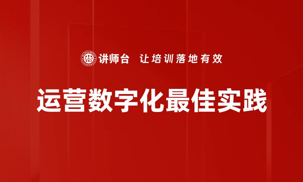 文章运营数字化最佳实践的缩略图