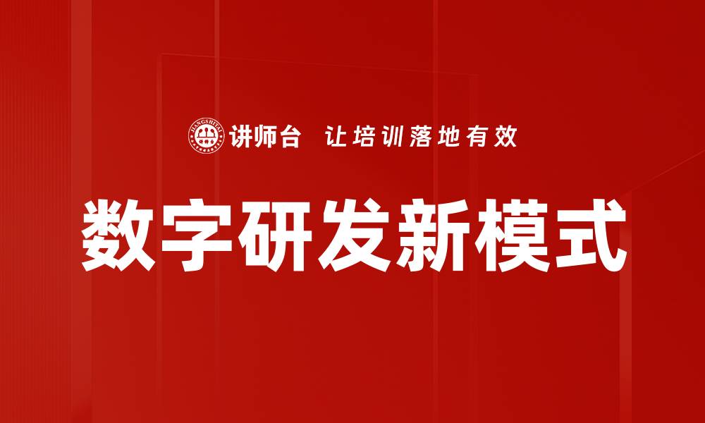 文章数字研发新模式的缩略图