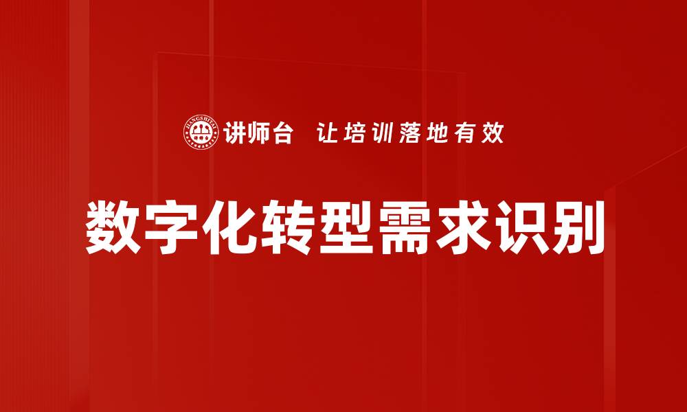 数字化转型需求识别