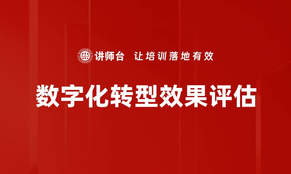 文章数字化转型效果评估的缩略图