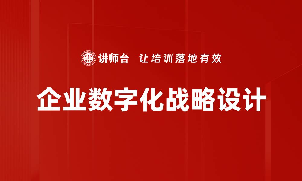 文章企业数字化战略设计的缩略图