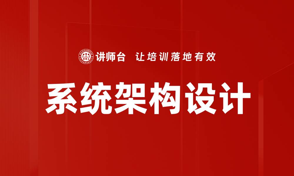 文章系统架构设计的缩略图