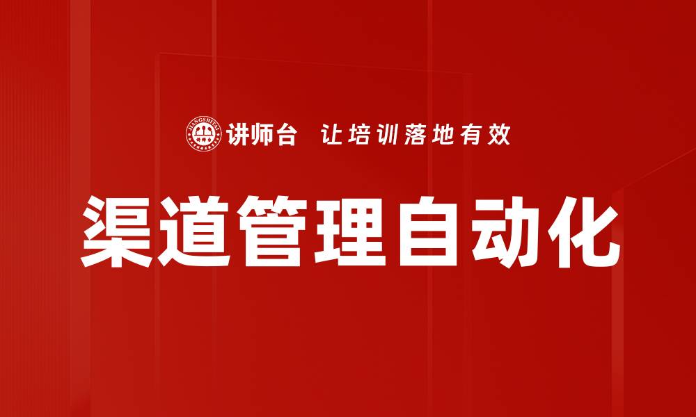 文章渠道管理自动化的缩略图