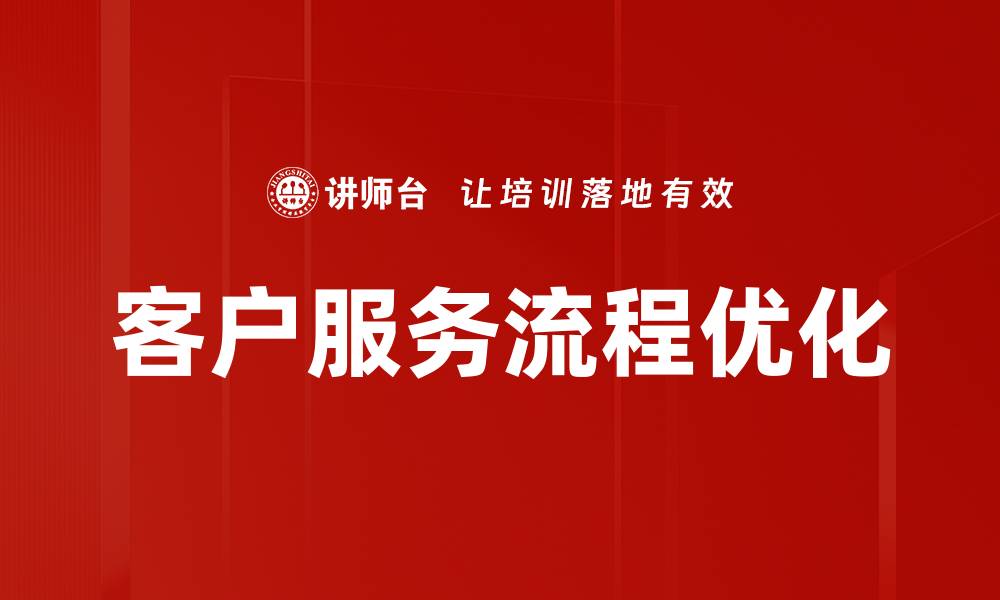 文章客户服务流程优化的缩略图