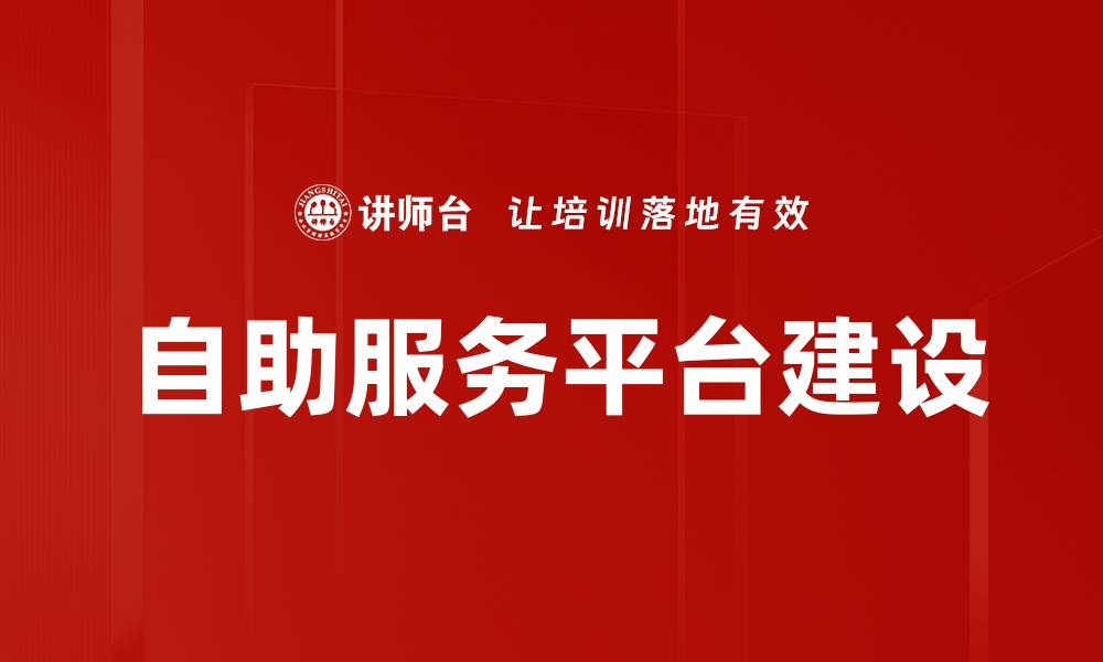 文章自助服务平台建设的缩略图