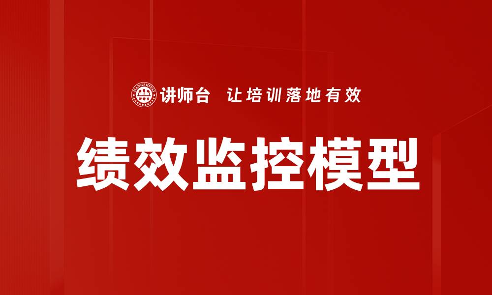 文章绩效监控模型的缩略图