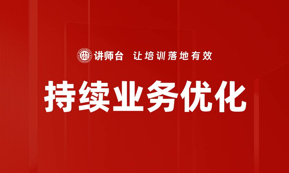 文章持续业务优化的缩略图