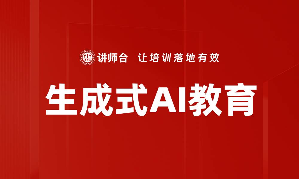 文章生成式AI教育的缩略图