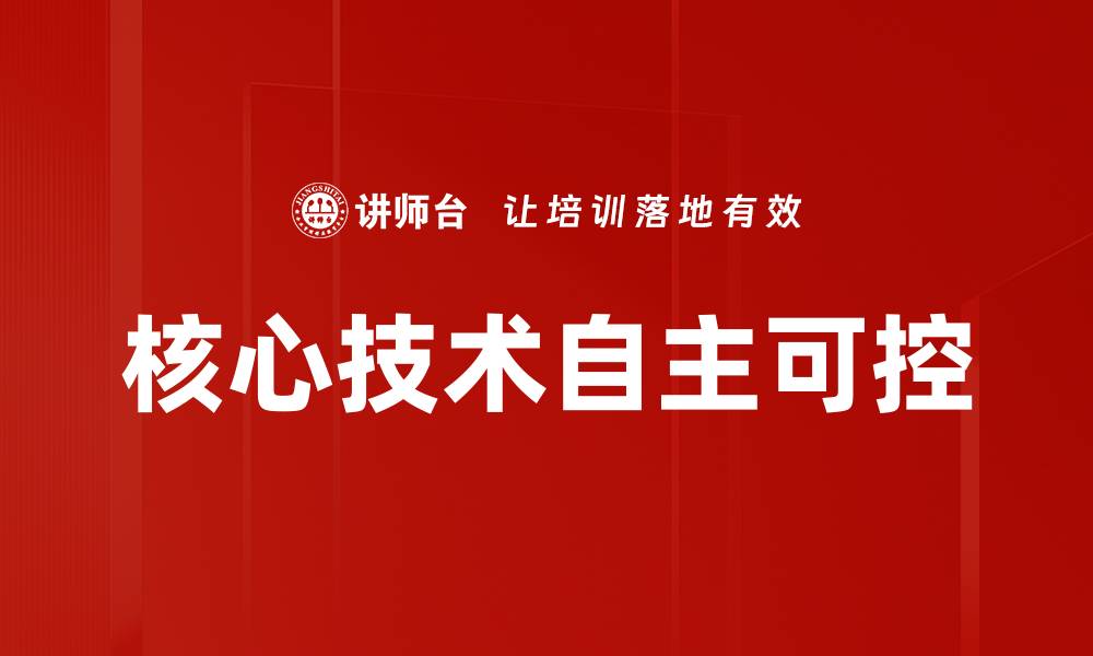 文章核心技术自主可控的缩略图