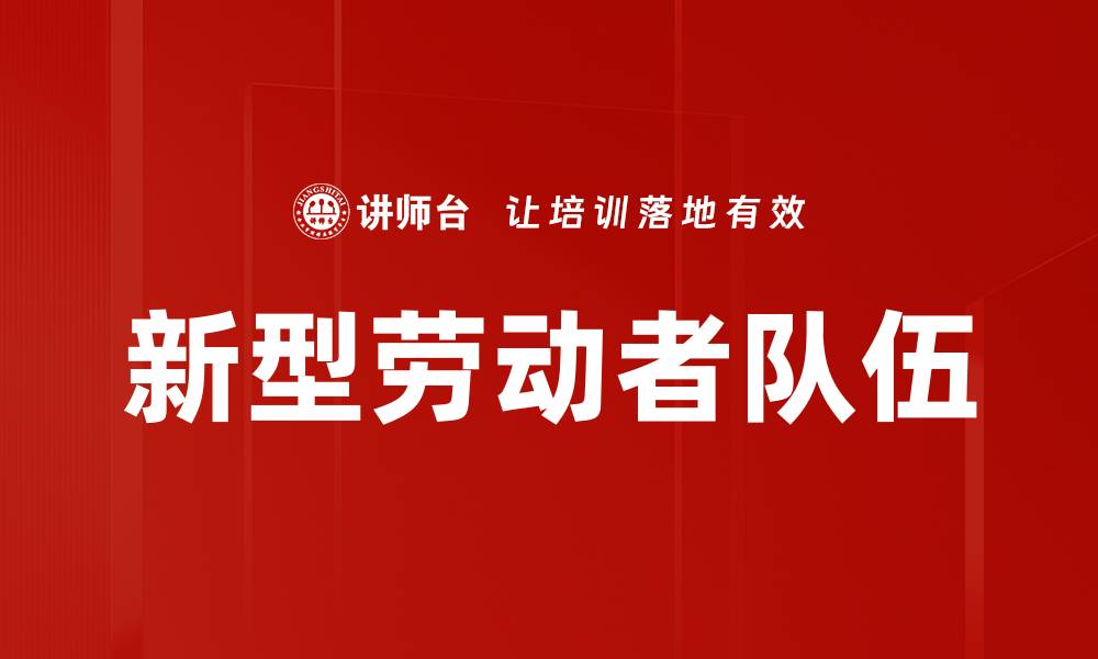 文章新型劳动者队伍的缩略图