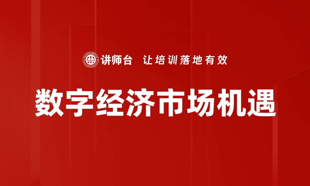 文章数字经济市场机遇的缩略图