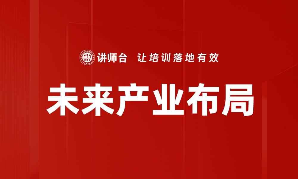 文章未来产业布局的缩略图