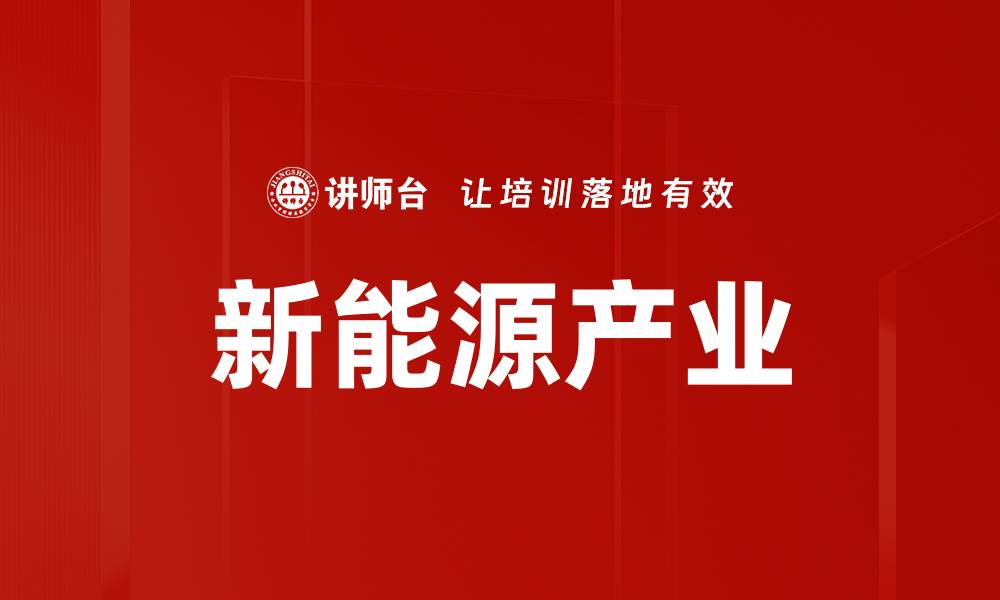 新能源产业