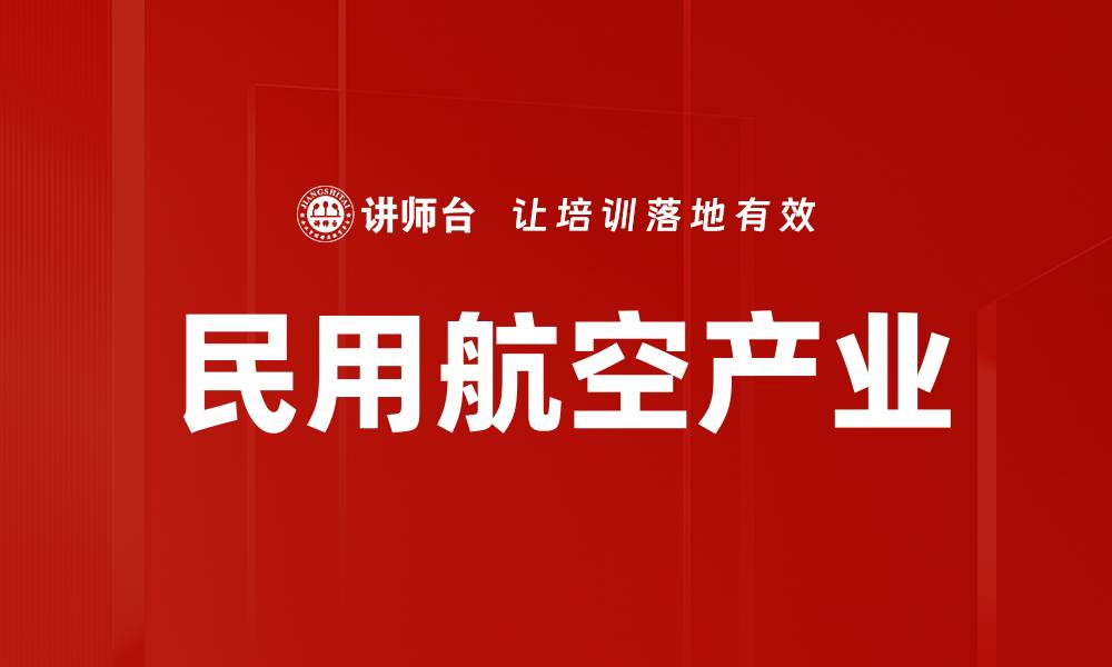 文章民用航空产业的缩略图
