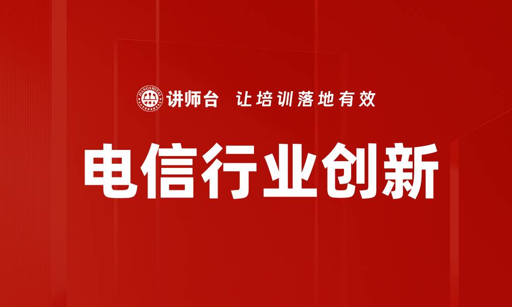 电信行业创新