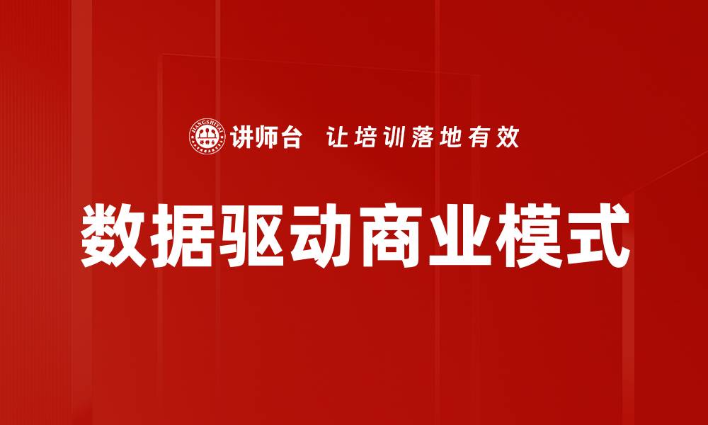 文章数据驱动商业模式的缩略图