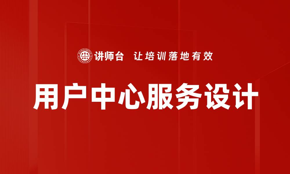 用户中心服务设计