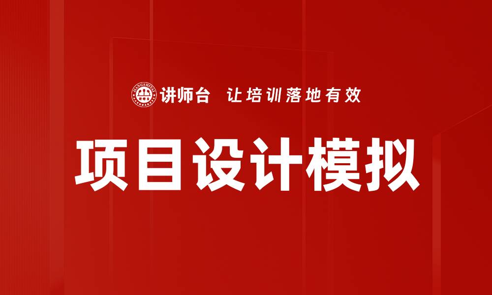 文章项目设计模拟的缩略图