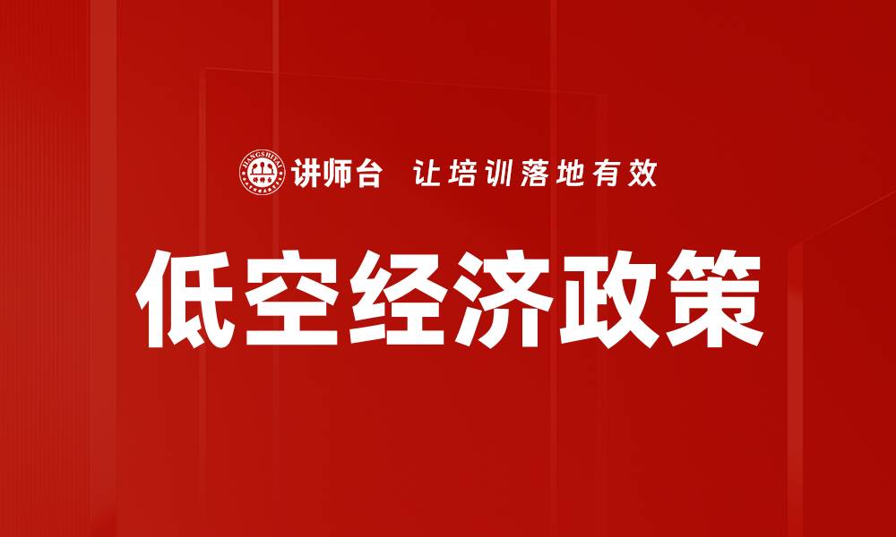 低空经济政策