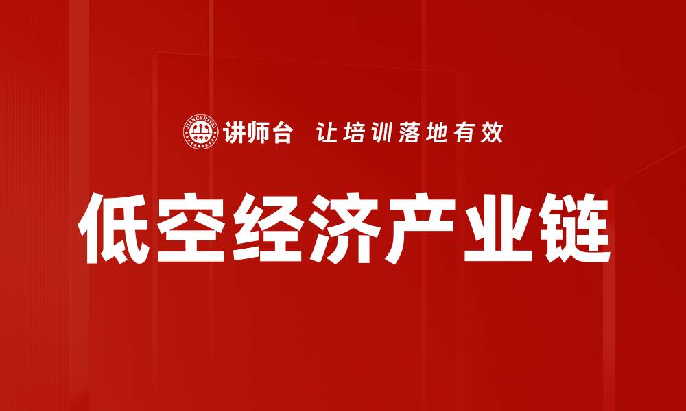文章低空经济产业链的缩略图