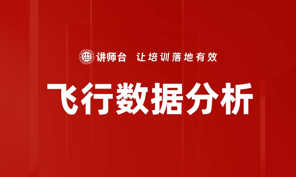 飞行数据分析