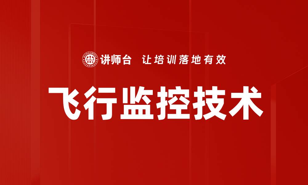 飞行监控技术