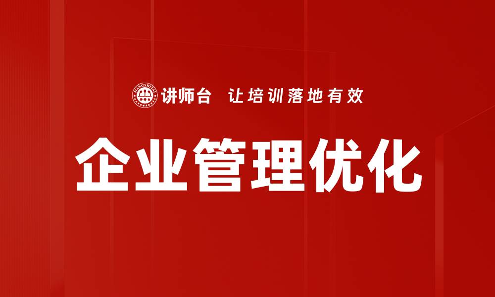 文章企业管理优化的缩略图