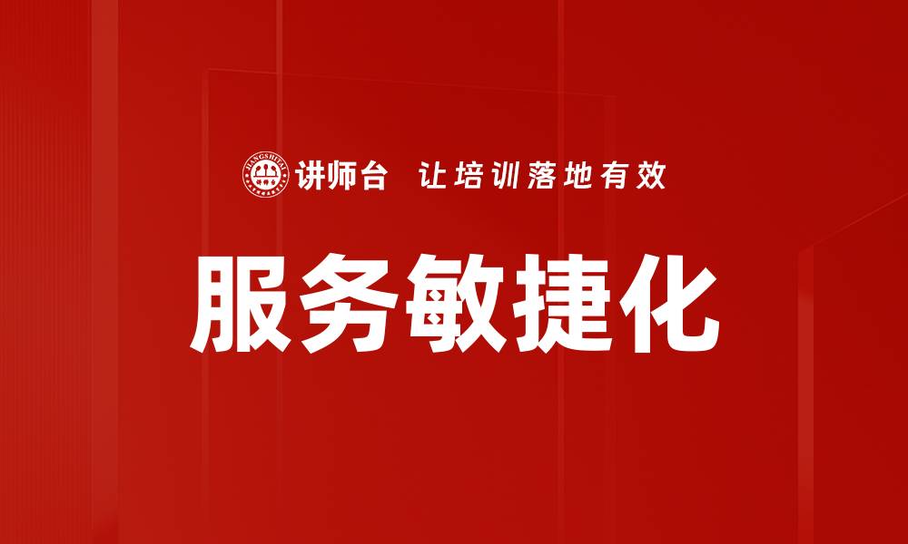 文章服务敏捷化的缩略图