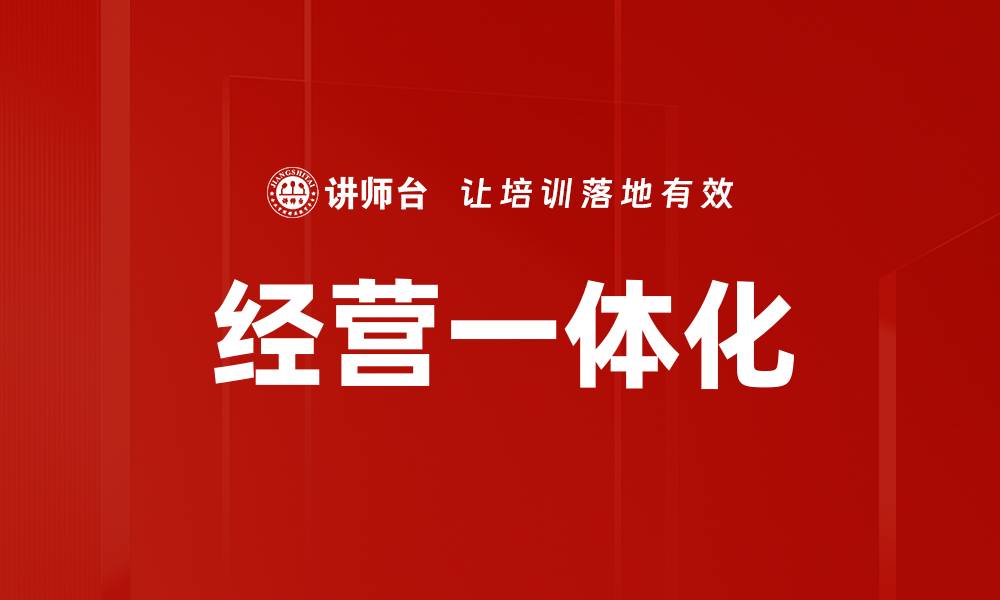 经营一体化