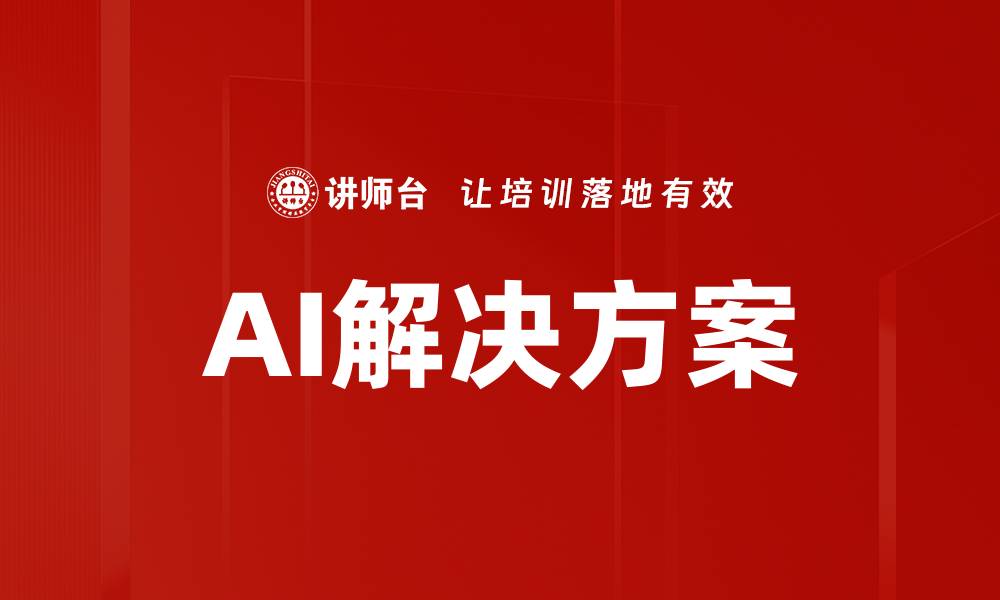 文章AI解决方案的缩略图