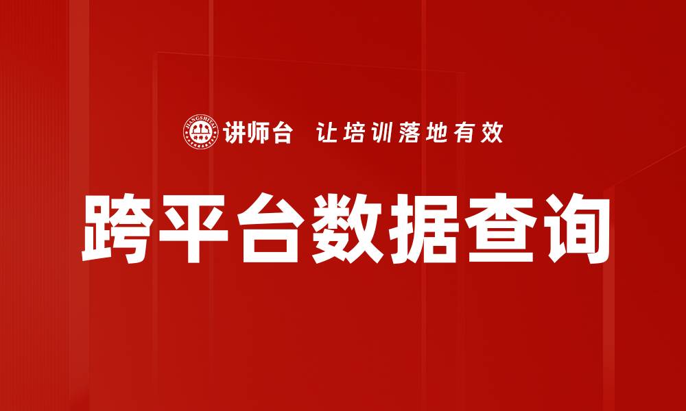 文章跨平台数据查询的缩略图
