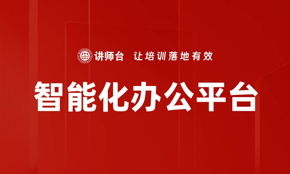 文章智能化办公平台的缩略图