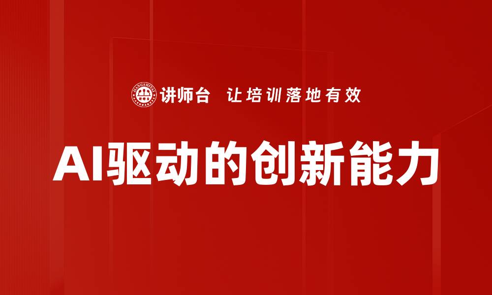 AI驱动的创新能力