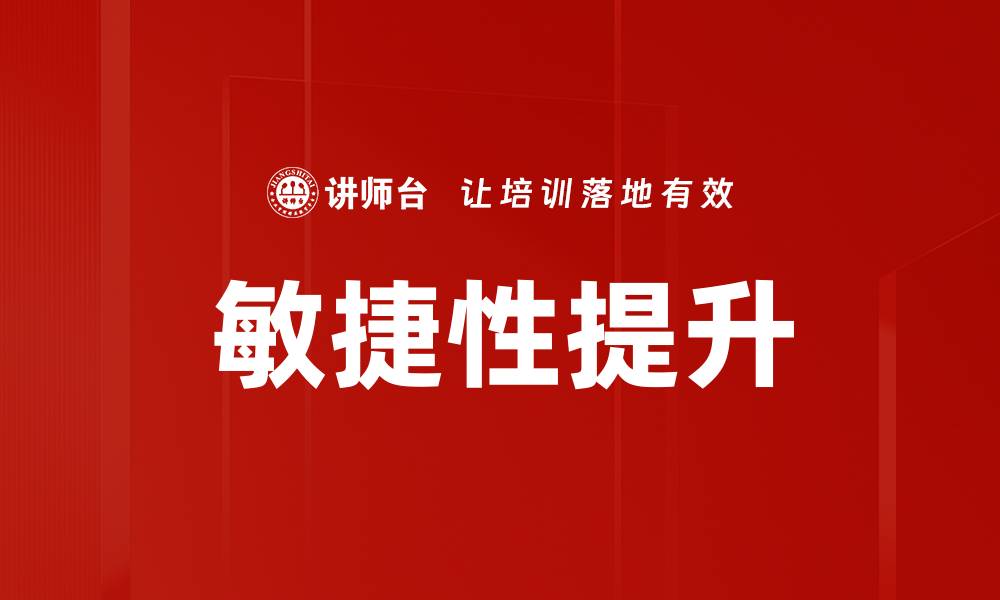 文章敏捷性提升的缩略图