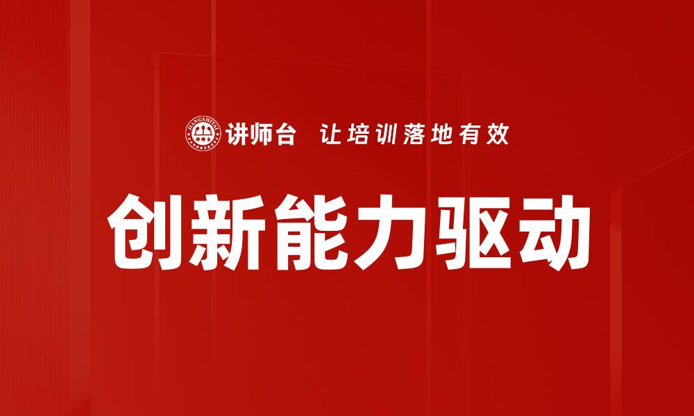 文章创新能力驱动的缩略图