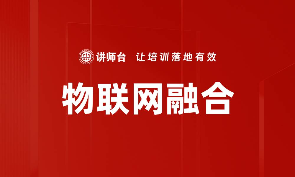 文章物联网融合的缩略图