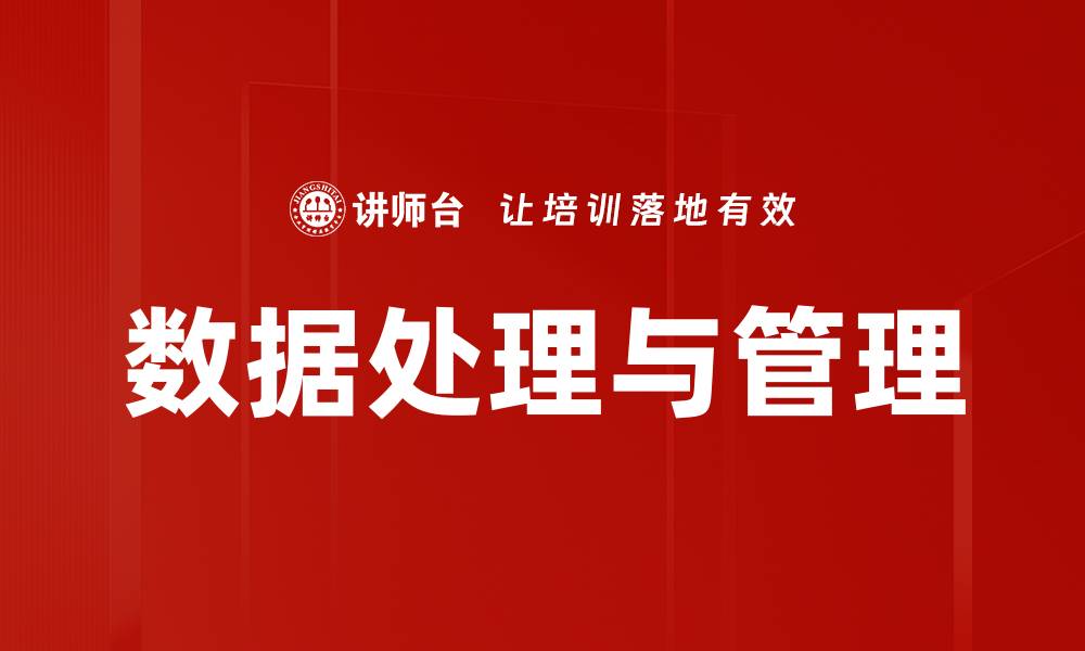 文章数据处理与管理的缩略图
