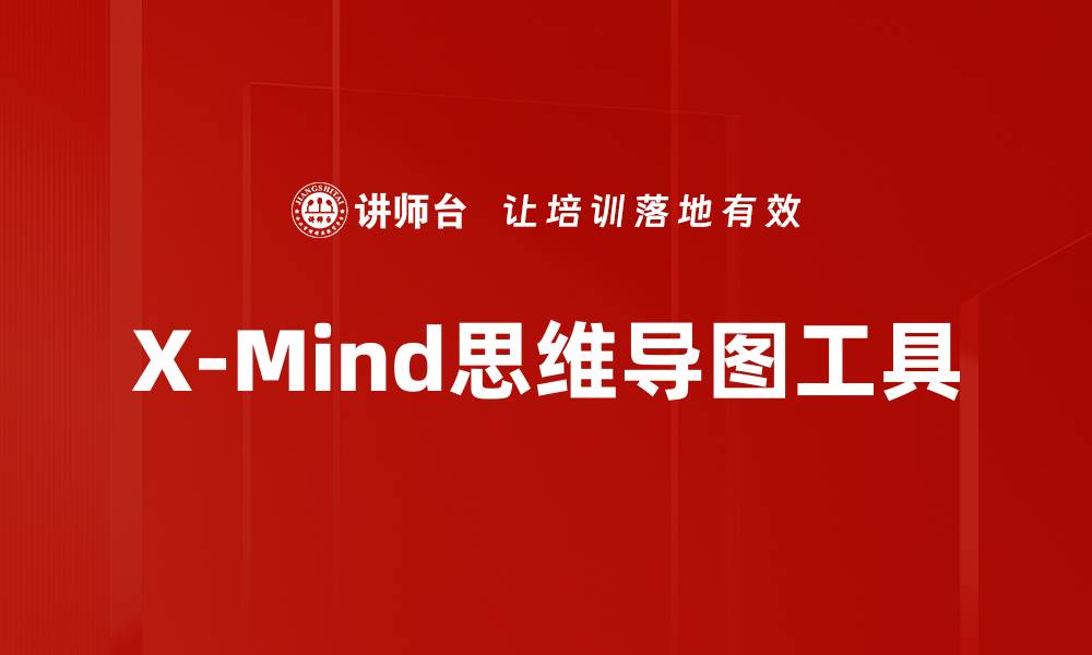 X-Mind思维导图工具