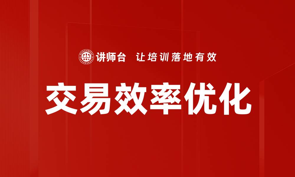文章交易效率优化的缩略图