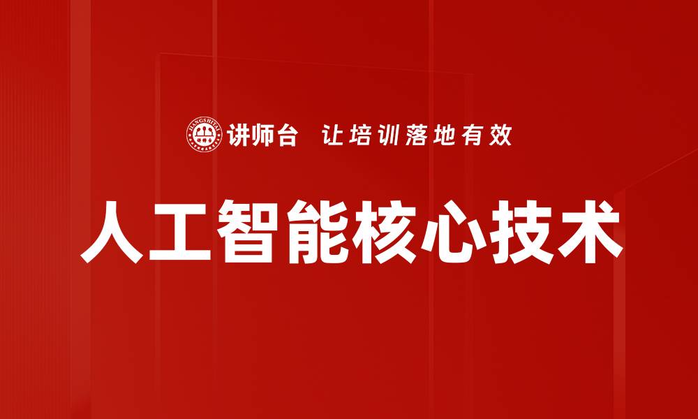 文章人工智能核心技术的缩略图