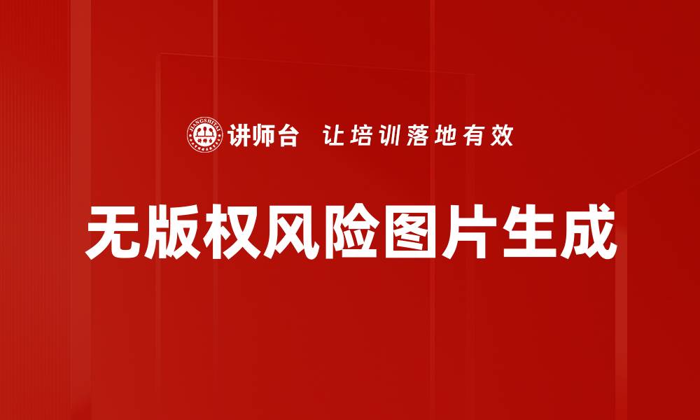 文章无版权风险图片生成的缩略图