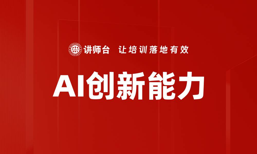 文章AI创新能力的缩略图