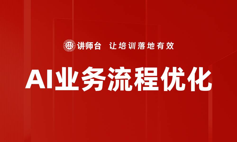 文章AI业务流程优化的缩略图