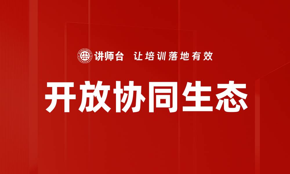 文章开放协同生态的缩略图
